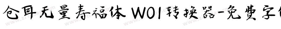 仓耳无量寿福体 W01转换器字体转换